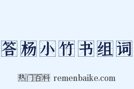 答杨小竹书组词是什么意思的图片